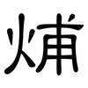 烳: clerical script 烳: clerical script