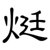 烶: clerical script 烶: clerical script