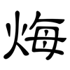 烸: clerical script 烸: clerical script