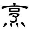 烹: clerical script 烹: clerical script