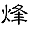 烽: clerical script