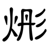 烿: clerical script 烿: clerical script