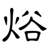 焀: clerical script 焀: clerical script