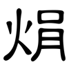 焆: clerical script 焆: clerical script