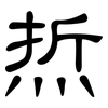 焎: clerical script 焎: clerical script