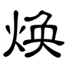 焕: clerical script 焕: clerical script