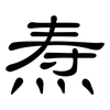 焘: clerical script