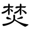 焚: clerical script 焚: clerical script