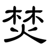 焚: clerical script