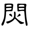 焛: clerical script 焛: clerical script