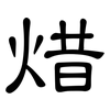 焟: clerical script 焟: clerical script