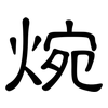 焥: clerical script 焥: clerical script