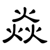 焱: clerical script