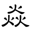 焱: clerical script