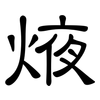 焲: clerical script 焲: clerical script