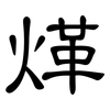 煂: clerical script 煂: clerical script