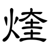 煃: clerical script 煃: clerical script