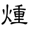 煄: clerical script 煄: clerical script