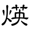 煐: clerical script 煐: clerical script