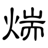 煓: clerical script 煓: clerical script