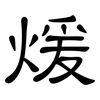 煖: clerical script