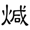 煘: clerical script 煘: clerical script