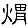 煟: clerical script