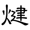 煡: clerical script 煡: clerical script