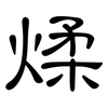 煣: clerical script