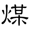 煤: clerical script