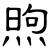 煦: clerical script