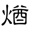 煪: clerical script 煪: clerical script