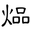 煰: clerical script 煰: clerical script