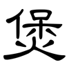 煲: clerical script