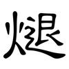 煺: clerical script 煺: clerical script