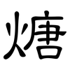 煻: clerical script