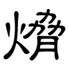 熁: clerical script 熁: clerical script