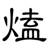 熆: clerical script 熆: clerical script