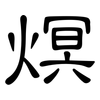 熐: clerical script 熐: clerical script