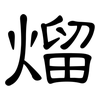 熘: clerical script