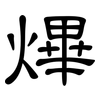 熚: clerical script 熚: clerical script