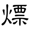 熛: clerical script