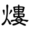熡: clerical script 熡: clerical script