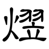 熤: clerical script