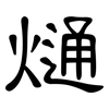 熥: clerical script