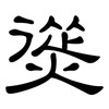 熧: clerical script 熧: clerical script