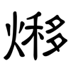 熪: clerical script 熪: clerical script