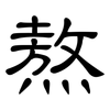 熬: clerical script