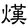 熯: clerical script