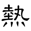 熱: clerical script